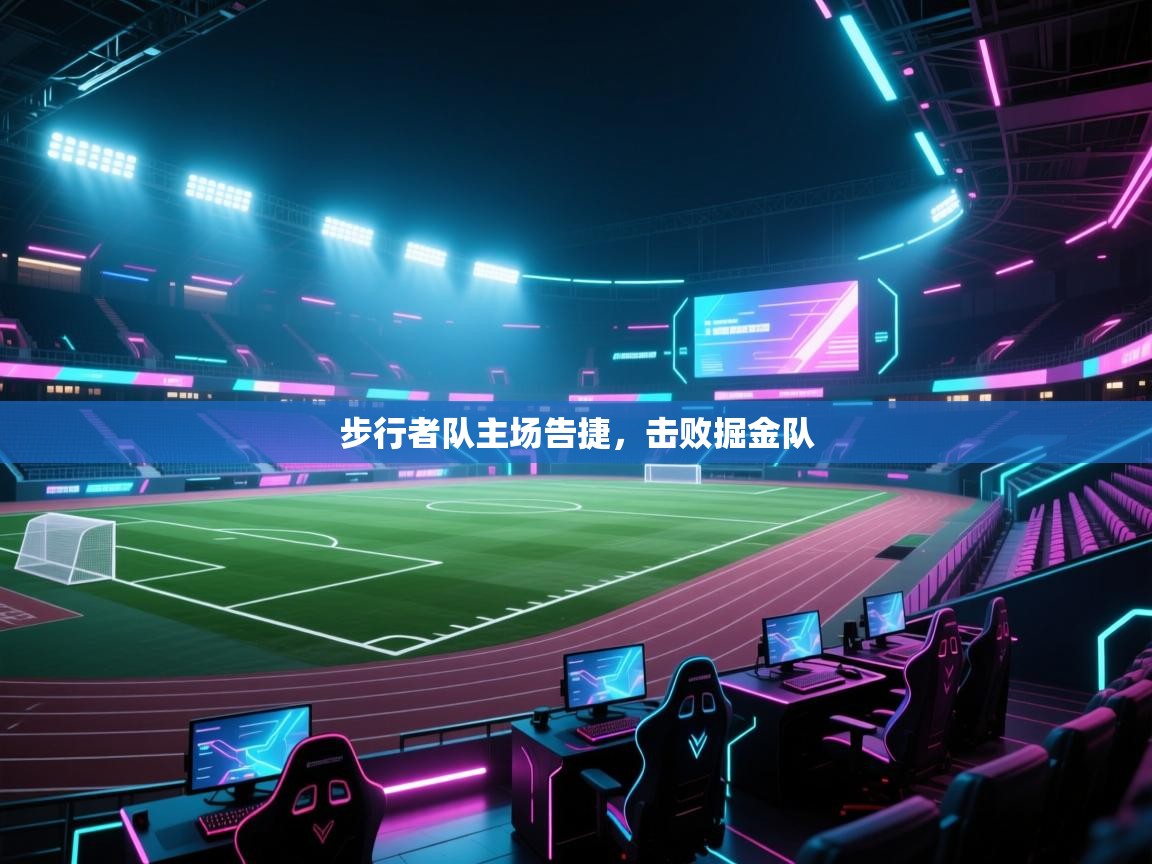 云开体育官网入口登录网页-步行者队主场告捷,击败掘金队