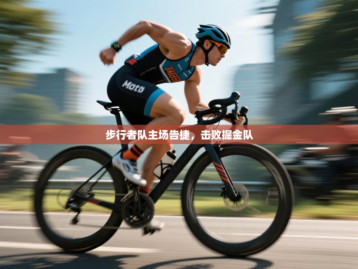 开云体育app官网下载地址-步行者队主场告捷,击败掘金队