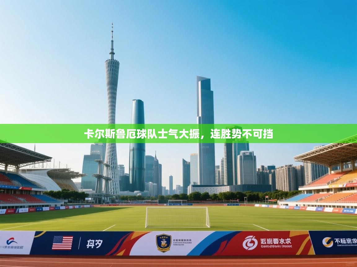 -卡尔斯鲁厄球队士气大振,连胜势不可挡