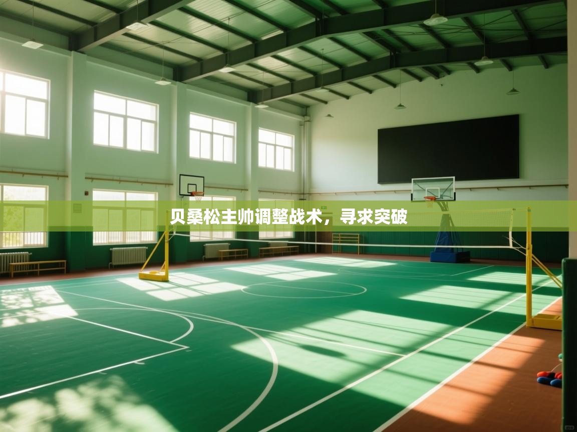 开云体育在线-贝桑松主帅调整战术,寻求突破