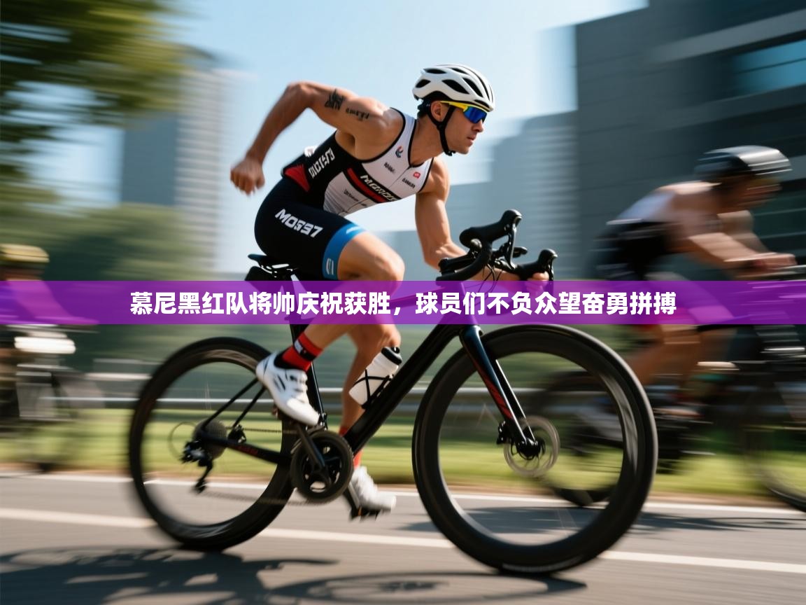 开云体育入口平台-慕尼黑红队将帅庆祝获胜,球员们不负众望奋勇拼搏