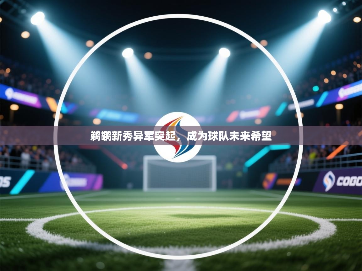 云开体育app官网入口网页版-鹈鹕新秀异军突起,成为球队未来希望