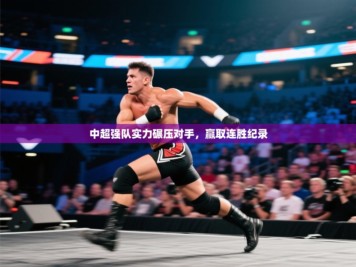 开运体育-中超强队实力碾压对手，赢取连胜纪录