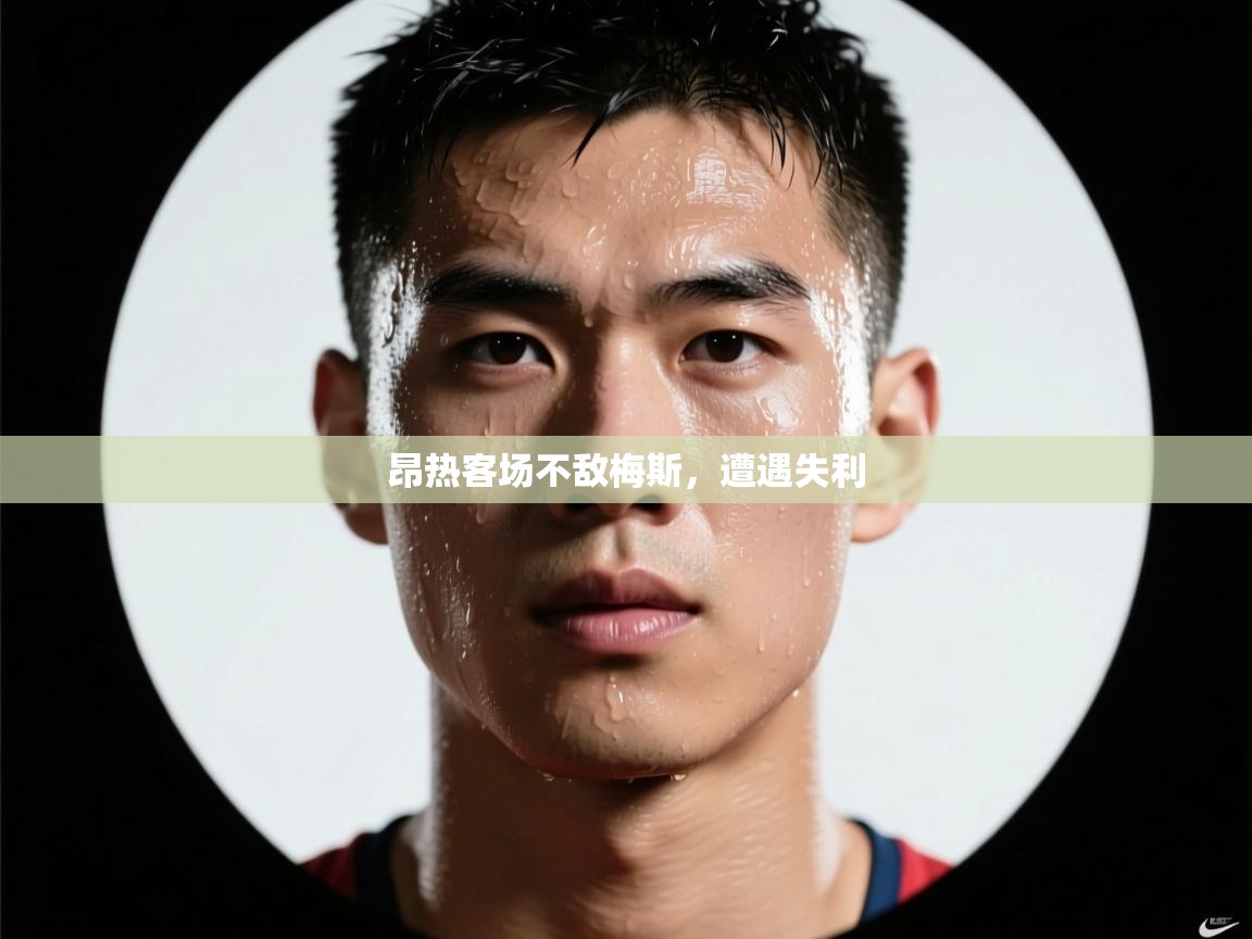开运体育-昂热客场不敌梅斯，遭遇失利