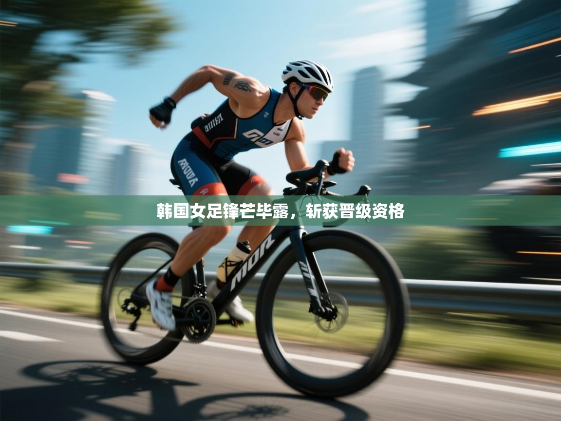 开云体育多语言中文版-韩国女足锋芒毕露，斩获晋级资格  第1张