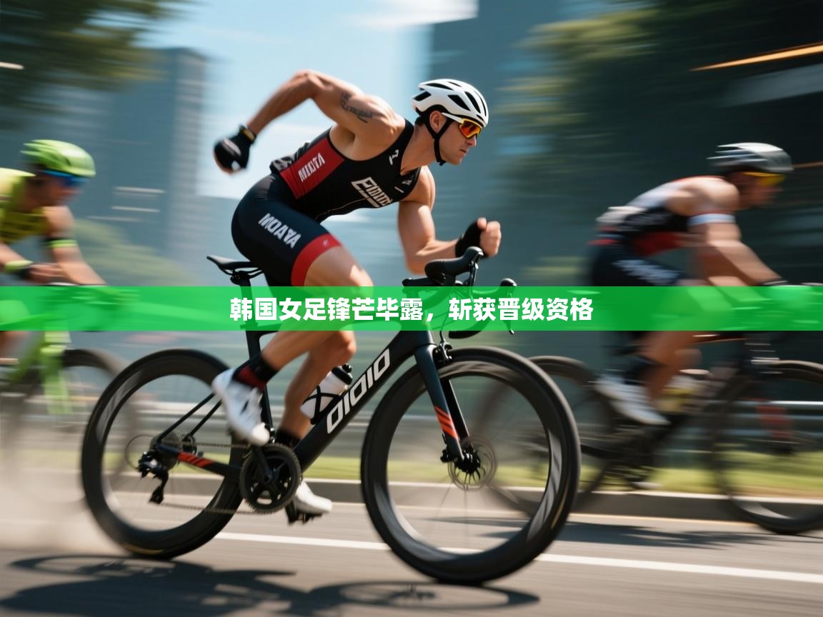 开云体育多语言中文版-韩国女足锋芒毕露，斩获晋级资格  第2张