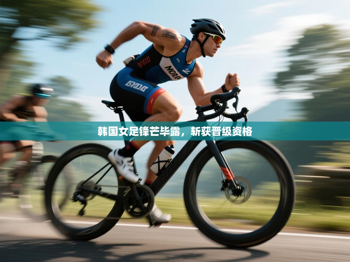 开云体育多语言中文版-韩国女足锋芒毕露，斩获晋级资格  第3张