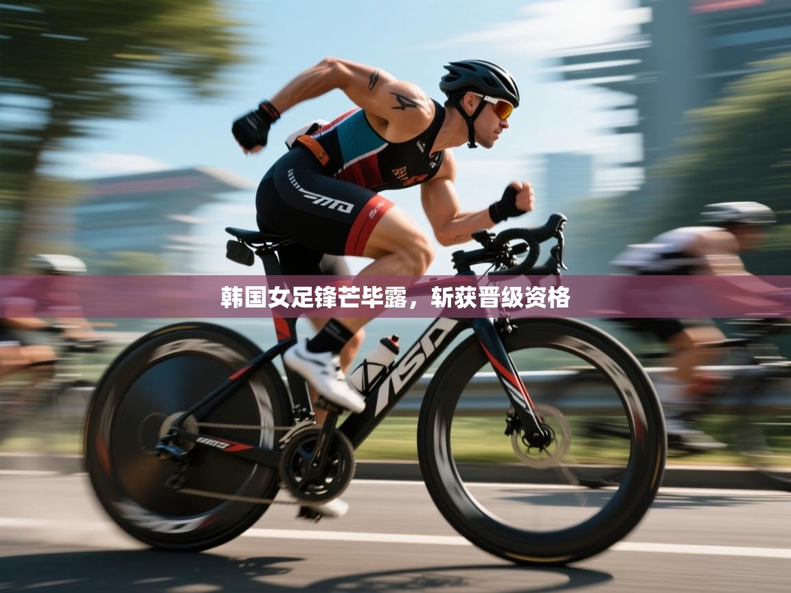 开云体育多语言中文版-韩国女足锋芒毕露，斩获晋级资格  第4张