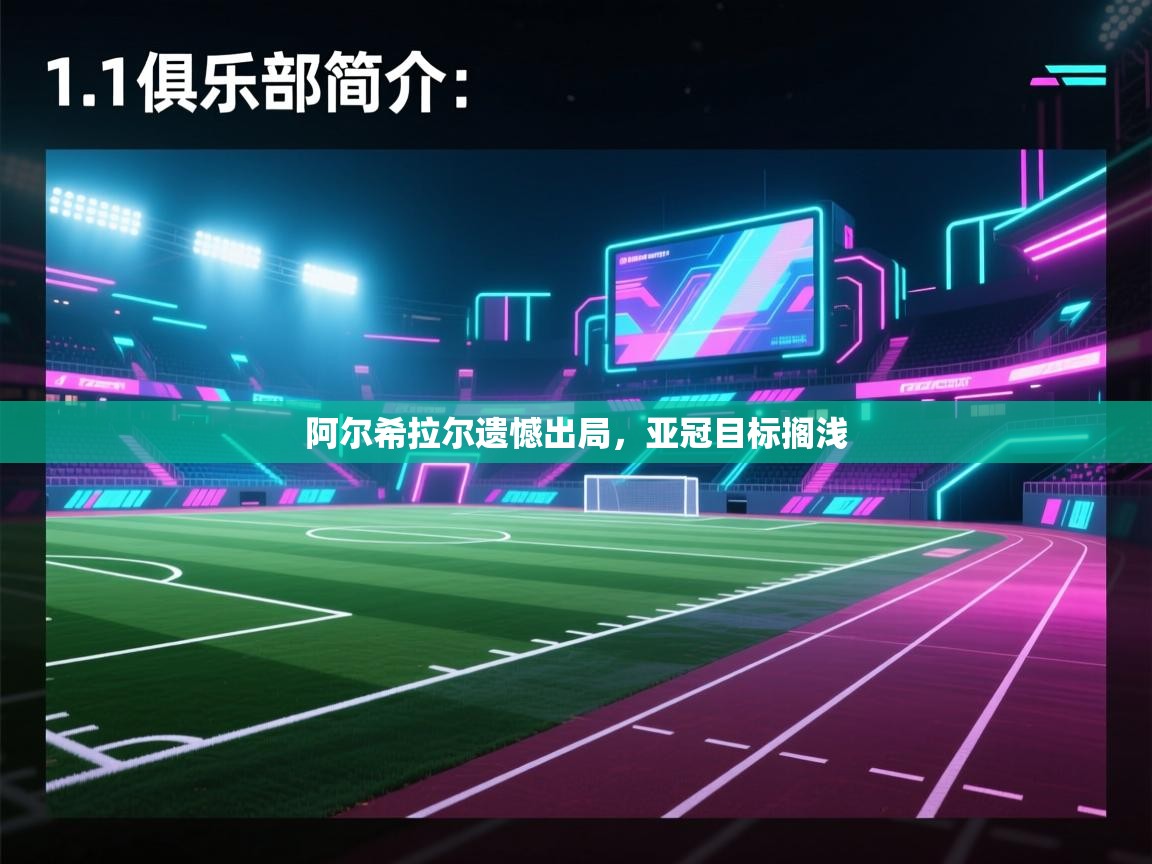 开云体育忘记密码找回-阿尔希拉尔遗憾出局，亚冠目标搁浅