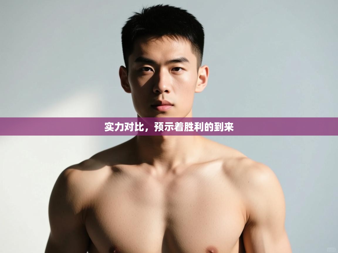 开云体育app-实力对比，预示着胜利的到来