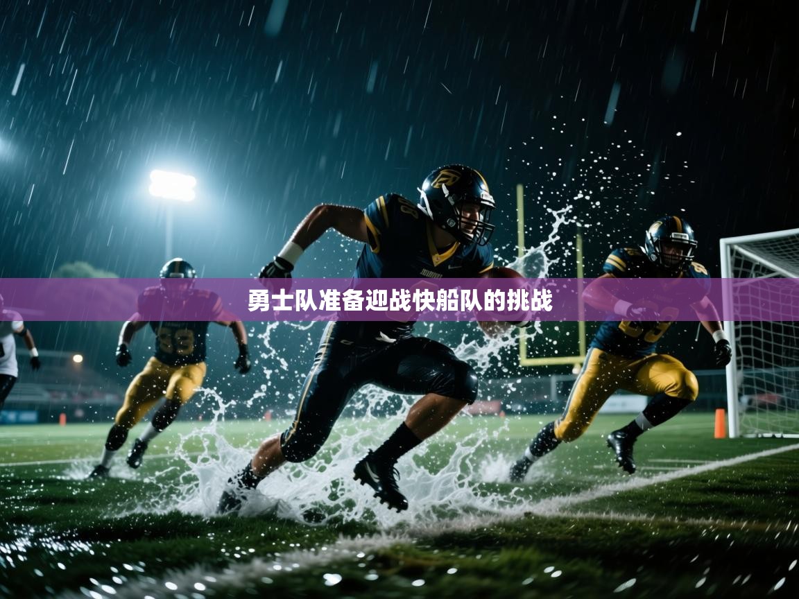 开云体育app官网下载地址-勇士队准备迎战快船队的挑战