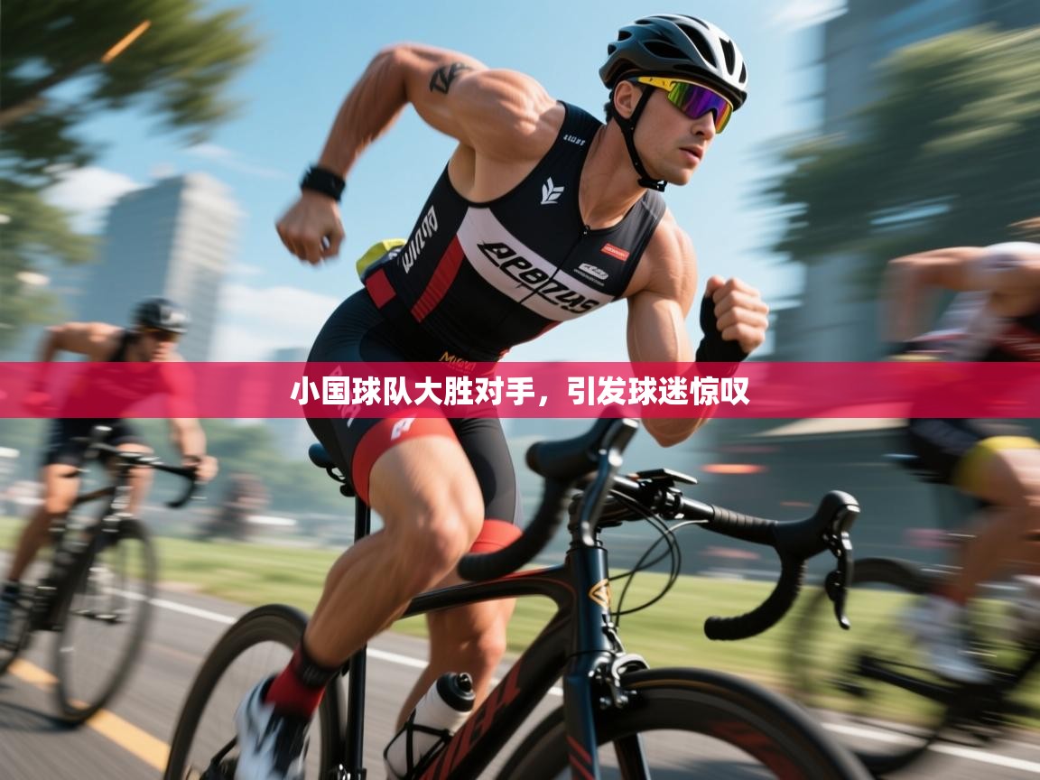 开云体育iOS安装教程-小国球队大胜对手,引发球迷惊叹