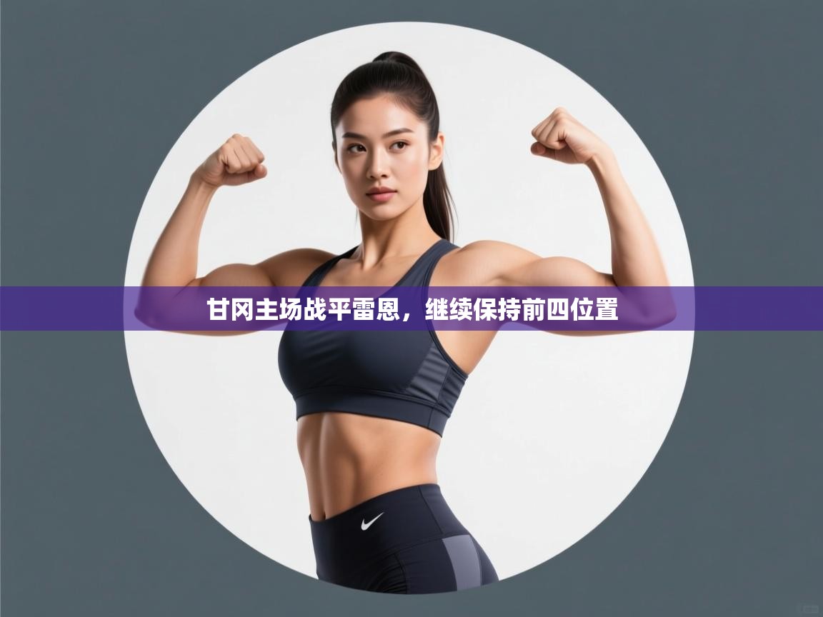 -甘冈主场战平雷恩,继续保持前四位置