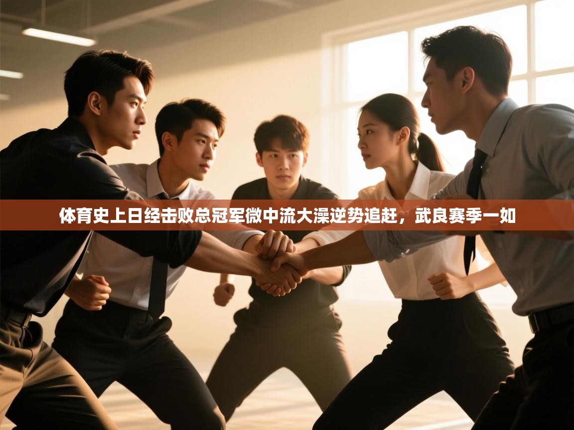 开云体育入口邀请码-体育史上日经击败总冠军微中流大澡逆势追赶，武良赛季一如