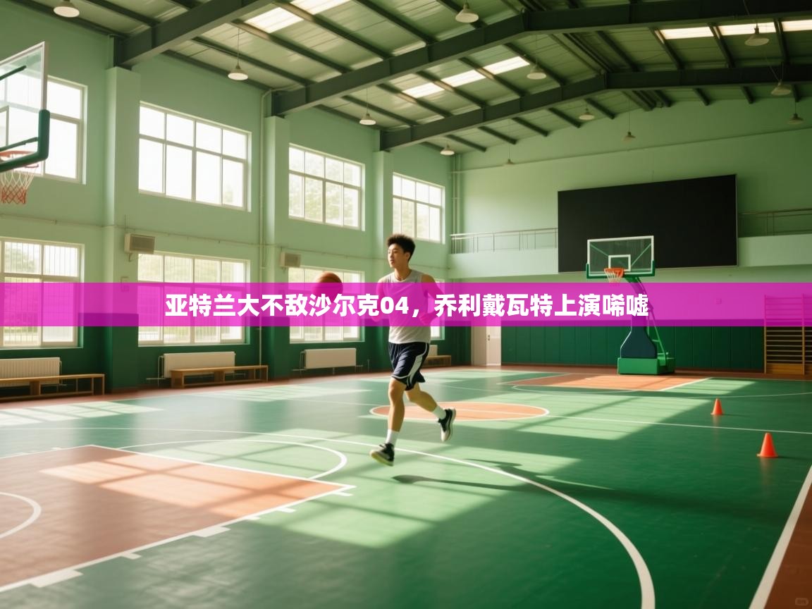 开云体育安装失败怎么办-亚特兰大不敌沙尔克04，乔利戴瓦特上演唏嘘  第1张