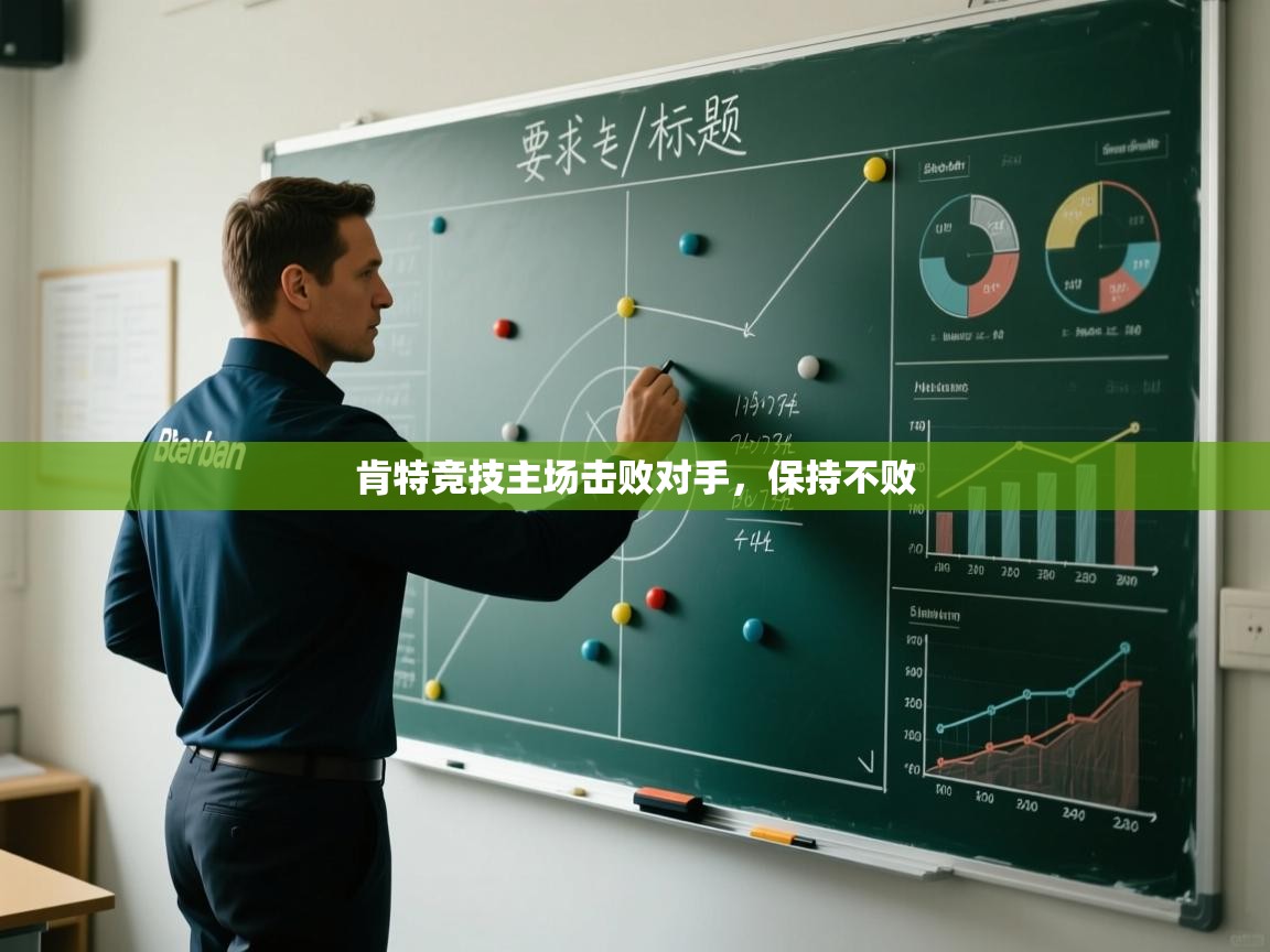 云开体育app官网登录入口-肯特竞技主场击败对手，保持不败