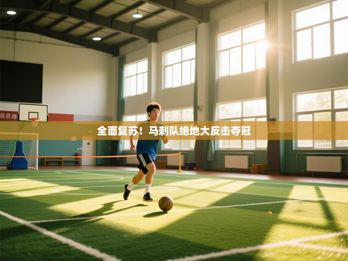 开云体育入口手机版-全面复苏！马刺队绝地大反击夺冠