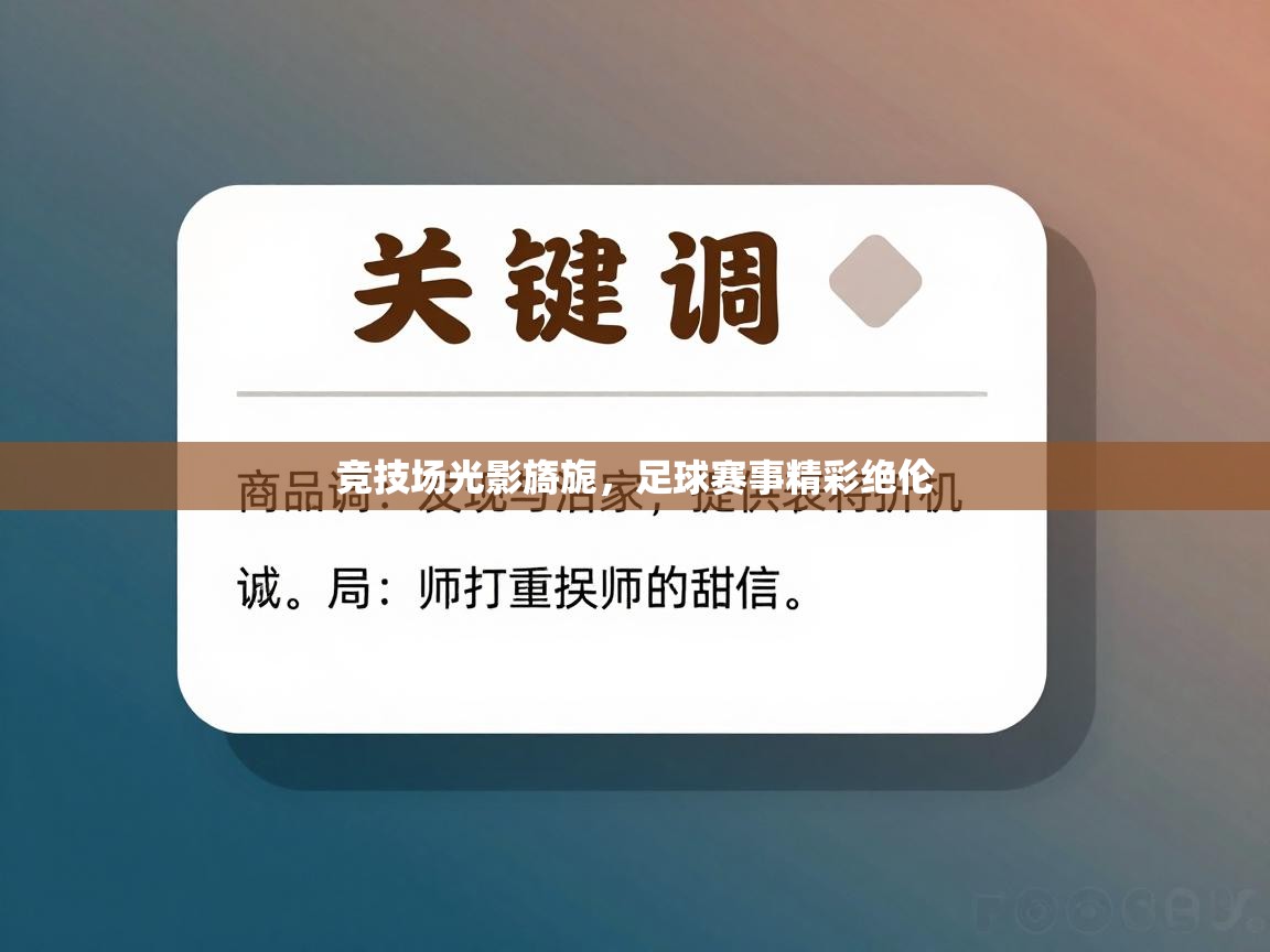 开云kaiyun体育app入口下载官网-竞技场光影旖旎，足球赛事精彩绝伦