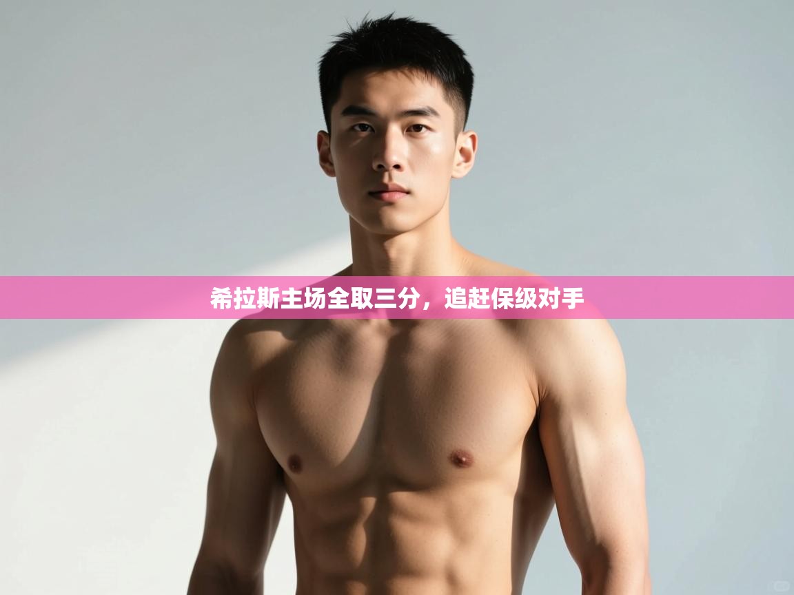 开云体育推送通知设置-希拉斯主场全取三分，追赶保级对手