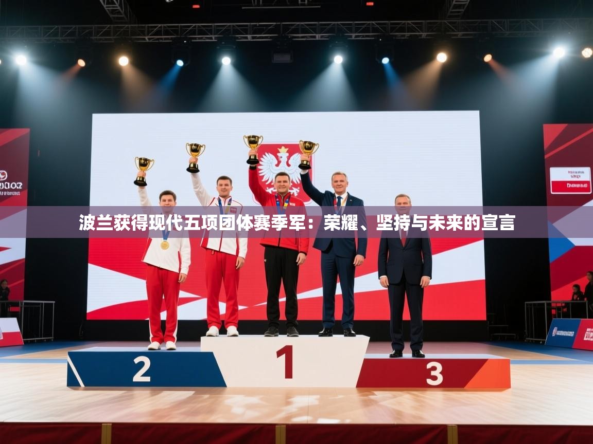 开云体育无法登录解决方案-波兰获得现代五项团体赛季军:荣耀、坚持与未来的宣言