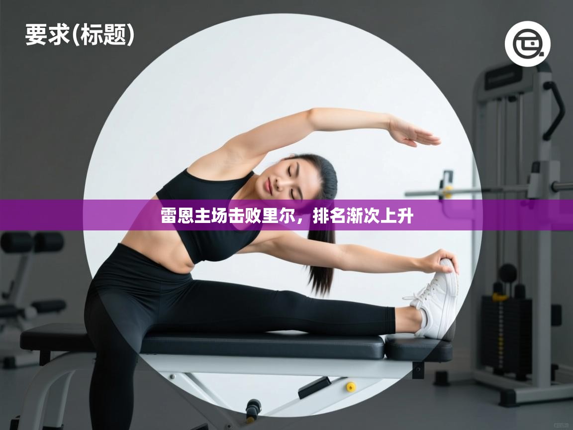 开云邀请码-雷恩主场击败里尔,排名渐次上升